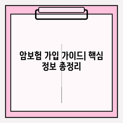 암보험 가입, 나에게 딱 맞는 보장 찾기| 추천 견적 비교 & 가입 가이드 | 암보험 비교, 암보험 추천, 암보험 가입 팁