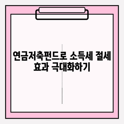 연금저축펀드로 소득세 최대 공제 받는 방법 | 절세, 투자, 연금, 혜택