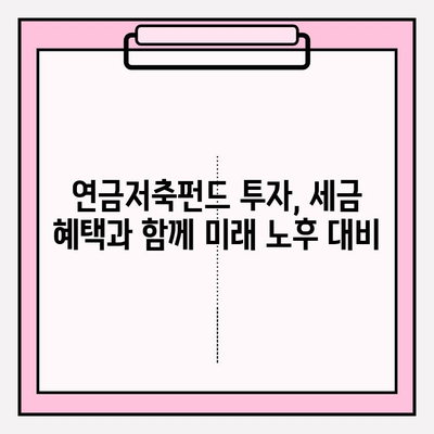 연금저축펀드로 소득세 최대 공제 받는 방법 | 절세, 투자, 연금, 혜택