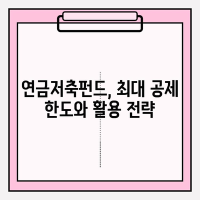 연금저축펀드로 소득세 최대 공제 받는 방법 | 절세, 투자, 연금, 혜택