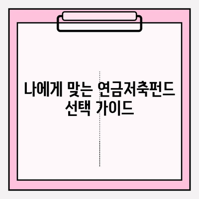 연금저축펀드로 소득세 최대 공제 받는 방법 | 절세, 투자, 연금, 혜택