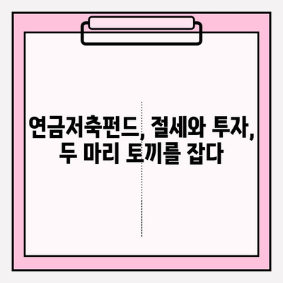 연금저축펀드로 소득세 최대 공제 받는 방법 | 절세, 투자, 연금, 혜택
