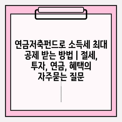 연금저축펀드로 소득세 최대 공제 받는 방법 | 절세, 투자, 연금, 혜택