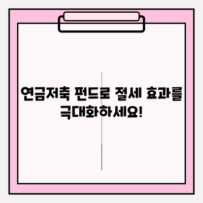 연말정산 세금 최소화, 연금저축 펀드로 똑똑하게 활용하세요! | 절세, 연금, 투자, 펀드, 연말정산