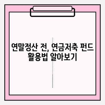 연말정산 세금 최소화, 연금저축 펀드로 똑똑하게 활용하세요! | 절세, 연금, 투자, 펀드, 연말정산