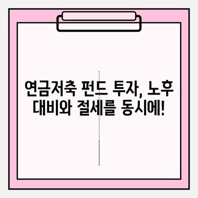 연말정산 세금 최소화, 연금저축 펀드로 똑똑하게 활용하세요! | 절세, 연금, 투자, 펀드, 연말정산