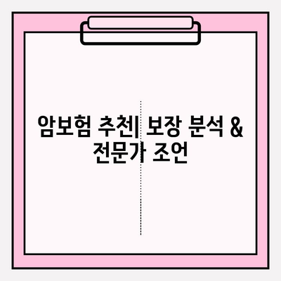 암보험 가입, 나에게 딱 맞는 보장 찾기| 추천 견적 비교 & 가입 가이드 | 암보험 비교, 암보험 추천, 암보험 가입 팁