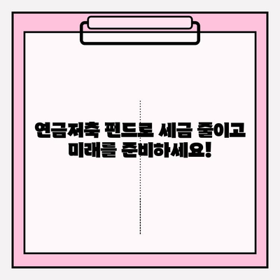 연말정산 세금 최소화, 연금저축 펀드로 똑똑하게 활용하세요! | 절세, 연금, 투자, 펀드, 연말정산