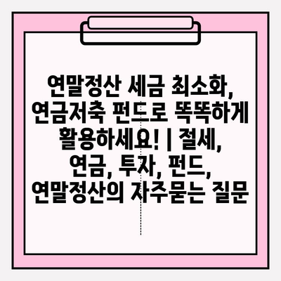 연말정산 세금 최소화, 연금저축 펀드로 똑똑하게 활용하세요! | 절세, 연금, 투자, 펀드, 연말정산