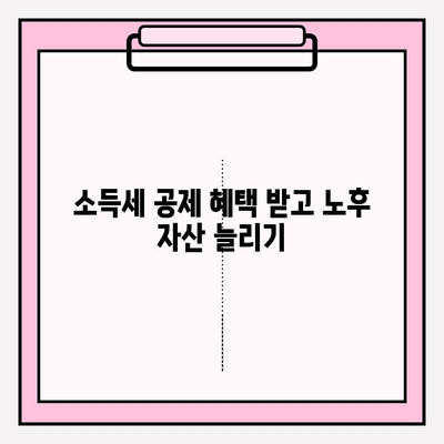 연금저축펀드 적립| 소득세 공제 혜택으로 노후 대비, 지금 시작하세요! | 연금, 노후 준비, 세금 혜택, 투자