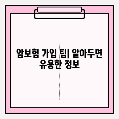 암보험 가입, 나에게 딱 맞는 보장 찾기| 추천 견적 비교 & 가입 가이드 | 암보험 비교, 암보험 추천, 암보험 가입 팁