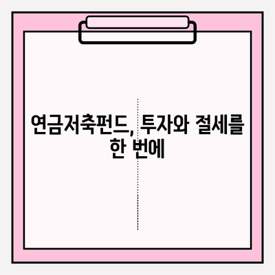연금저축펀드 적립| 소득세 공제 혜택으로 노후 대비, 지금 시작하세요! | 연금, 노후 준비, 세금 혜택, 투자