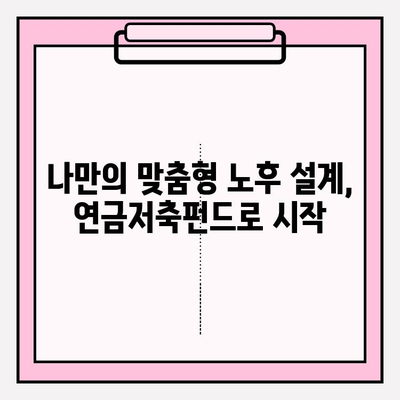 연금저축펀드 적립| 소득세 공제 혜택으로 노후 대비, 지금 시작하세요! | 연금, 노후 준비, 세금 혜택, 투자