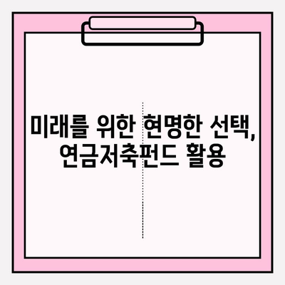 연금저축펀드 적립| 소득세 공제 혜택으로 노후 대비, 지금 시작하세요! | 연금, 노후 준비, 세금 혜택, 투자