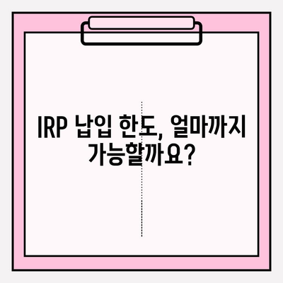 IRP 납입 한도 활용, 나에게 맞는 노후 준비 전략 | IRP, 퇴직연금, 노후 대비, 투자