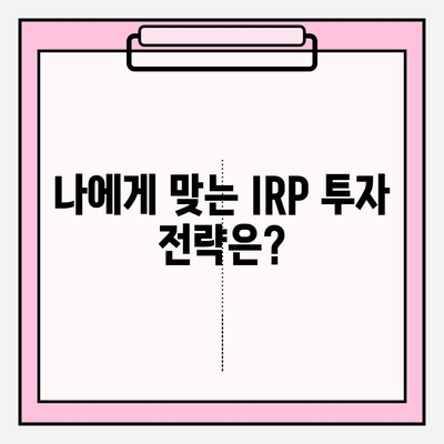 IRP 납입 한도 활용, 나에게 맞는 노후 준비 전략 | IRP, 퇴직연금, 노후 대비, 투자