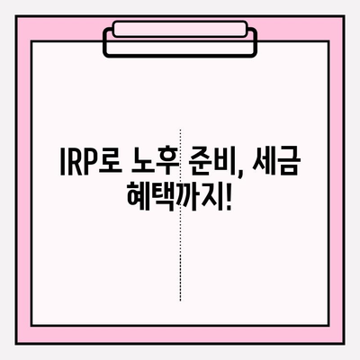 IRP 납입 한도 활용, 나에게 맞는 노후 준비 전략 | IRP, 퇴직연금, 노후 대비, 투자