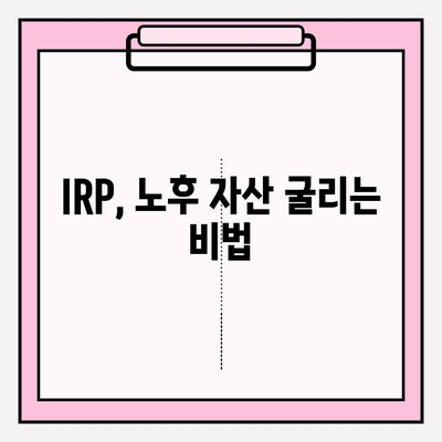 IRP 납입 한도 활용, 나에게 맞는 노후 준비 전략 | IRP, 퇴직연금, 노후 대비, 투자