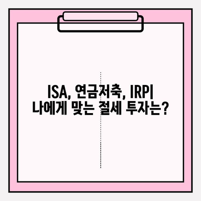 ISA, 연금저축, IRP| 나에게 맞는 재테크 전략 찾기 | 종합 비교 가이드, 절세 팁, 성공 투자 전략