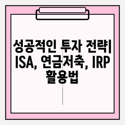 ISA, 연금저축, IRP| 나에게 맞는 재테크 전략 찾기 | 종합 비교 가이드, 절세 팁, 성공 투자 전략