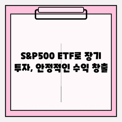 국내 S&P500 ETF 비교 & 연금저축펀드 활용 가이드 | S&P500, ETF, 연금저축, 투자 전략