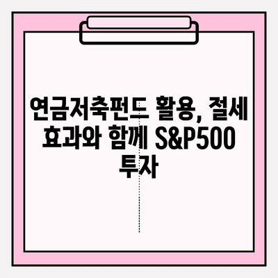 국내 S&P500 ETF 비교 & 연금저축펀드 활용 가이드 | S&P500, ETF, 연금저축, 투자 전략