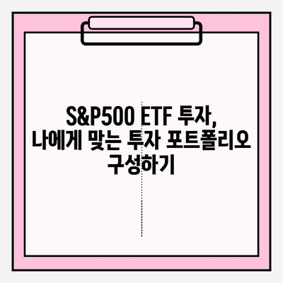 국내 S&P500 ETF 비교 & 연금저축펀드 활용 가이드 | S&P500, ETF, 연금저축, 투자 전략