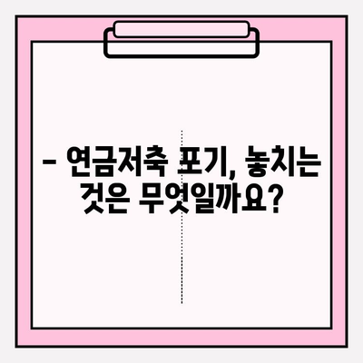 연금저축 포기, 정말 괜찮을까요? | 책임감 있는 의사 결정 위한 꼼꼼 체크리스트