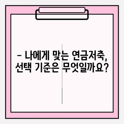 연금저축 포기, 정말 괜찮을까요? | 책임감 있는 의사 결정 위한 꼼꼼 체크리스트