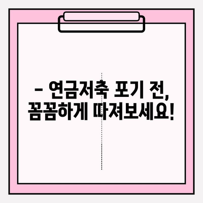 연금저축 포기, 정말 괜찮을까요? | 책임감 있는 의사 결정 위한 꼼꼼 체크리스트