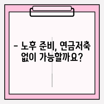 연금저축 포기, 정말 괜찮을까요? | 책임감 있는 의사 결정 위한 꼼꼼 체크리스트