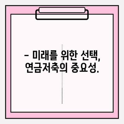 연금저축 포기, 정말 괜찮을까요? | 책임감 있는 의사 결정 위한 꼼꼼 체크리스트