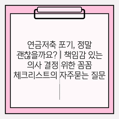 연금저축 포기, 정말 괜찮을까요? | 책임감 있는 의사 결정 위한 꼼꼼 체크리스트