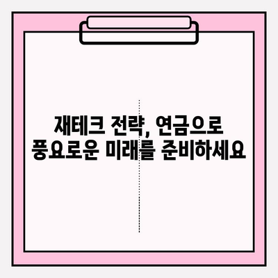 시간과 복리의 마법| 연금 잠재력 극대화하는 방법 | 복리, 연금, 재테크, 투자