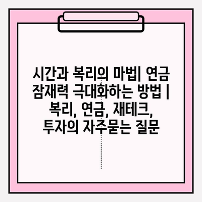 시간과 복리의 마법| 연금 잠재력 극대화하는 방법 | 복리, 연금, 재테크, 투자