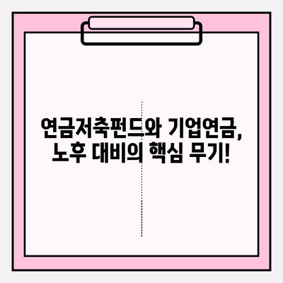 노후 준비 필수! 연금저축펀드와 기업연금, 어떻게 활용해야 할까요? | 연금, 노후 대비, 투자, 재테크