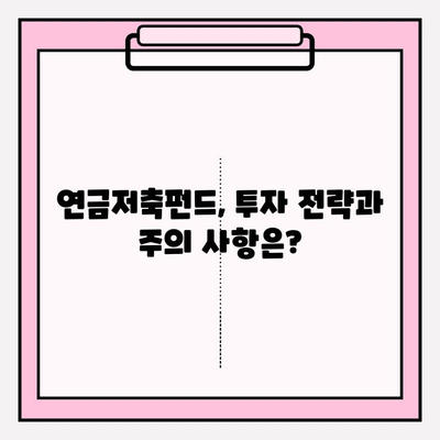 노후 준비 필수! 연금저축펀드와 기업연금, 어떻게 활용해야 할까요? | 연금, 노후 대비, 투자, 재테크