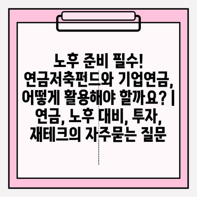 노후 준비 필수! 연금저축펀드와 기업연금, 어떻게 활용해야 할까요? | 연금, 노후 대비, 투자, 재테크