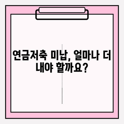 연금저축 미납, 추가 비용은 얼마? | 연금저축, 미납, 추가 비용, 파악, 가이드