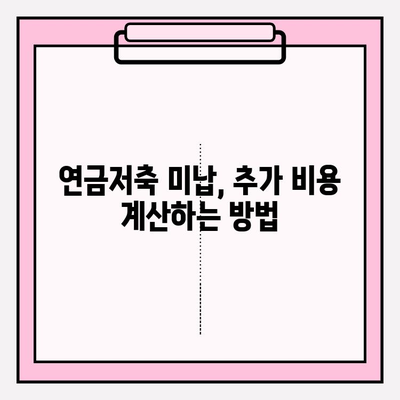 연금저축 미납, 추가 비용은 얼마? | 연금저축, 미납, 추가 비용, 파악, 가이드