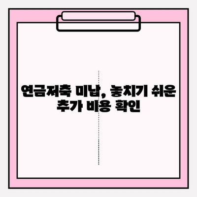 연금저축 미납, 추가 비용은 얼마? | 연금저축, 미납, 추가 비용, 파악, 가이드