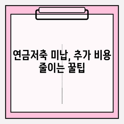 연금저축 미납, 추가 비용은 얼마? | 연금저축, 미납, 추가 비용, 파악, 가이드