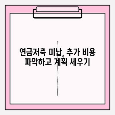 연금저축 미납, 추가 비용은 얼마? | 연금저축, 미납, 추가 비용, 파악, 가이드