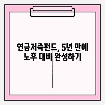 연금저축펀드 5년 완벽 가이드| 투자 전략부터 수익률 관리까지 | 연금저축, 펀드, 투자, 노후준비, 재테크