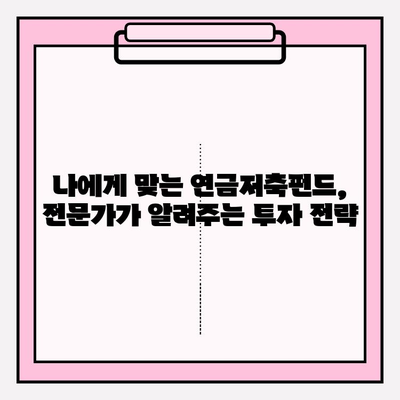 연금저축펀드 5년 완벽 가이드| 투자 전략부터 수익률 관리까지 | 연금저축, 펀드, 투자, 노후준비, 재테크
