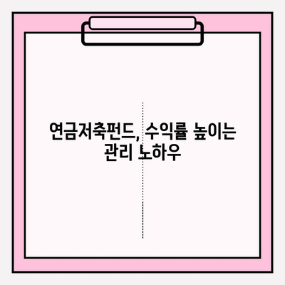 연금저축펀드 5년 완벽 가이드| 투자 전략부터 수익률 관리까지 | 연금저축, 펀드, 투자, 노후준비, 재테크