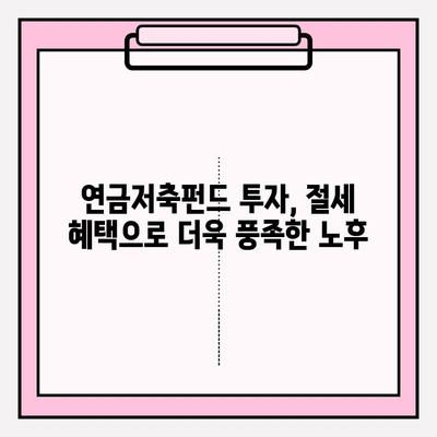 연금저축펀드 5년 완벽 가이드| 투자 전략부터 수익률 관리까지 | 연금저축, 펀드, 투자, 노후준비, 재테크