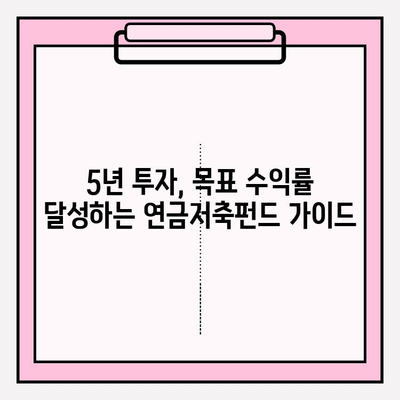 연금저축펀드 5년 완벽 가이드| 투자 전략부터 수익률 관리까지 | 연금저축, 펀드, 투자, 노후준비, 재테크
