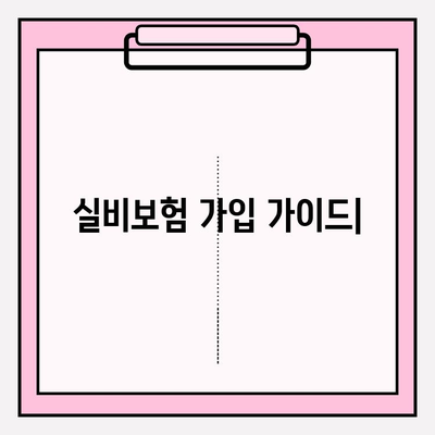 실비보험 가입금액 & 나이 확인| 나에게 맞는 보장 찾기 | 실비보험, 보험료 계산, 가입 조건