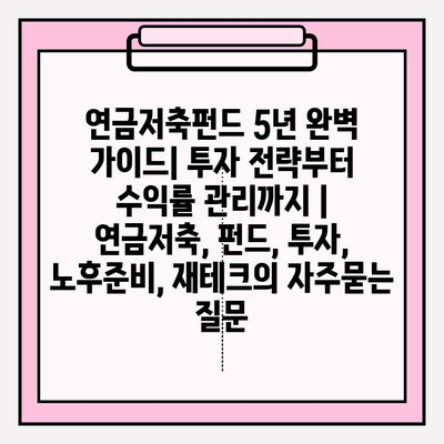 연금저축펀드 5년 완벽 가이드| 투자 전략부터 수익률 관리까지 | 연금저축, 펀드, 투자, 노후준비, 재테크
